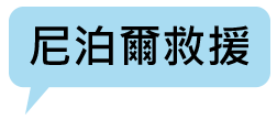 尼泊爾救援