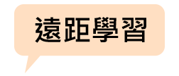 遠距學習