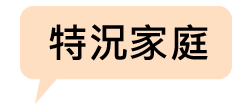 特況家庭